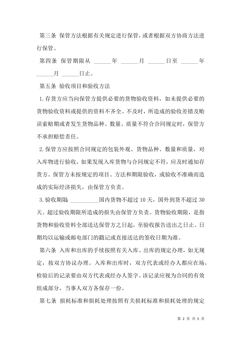 仓储保管合同经典版本.doc_第2页