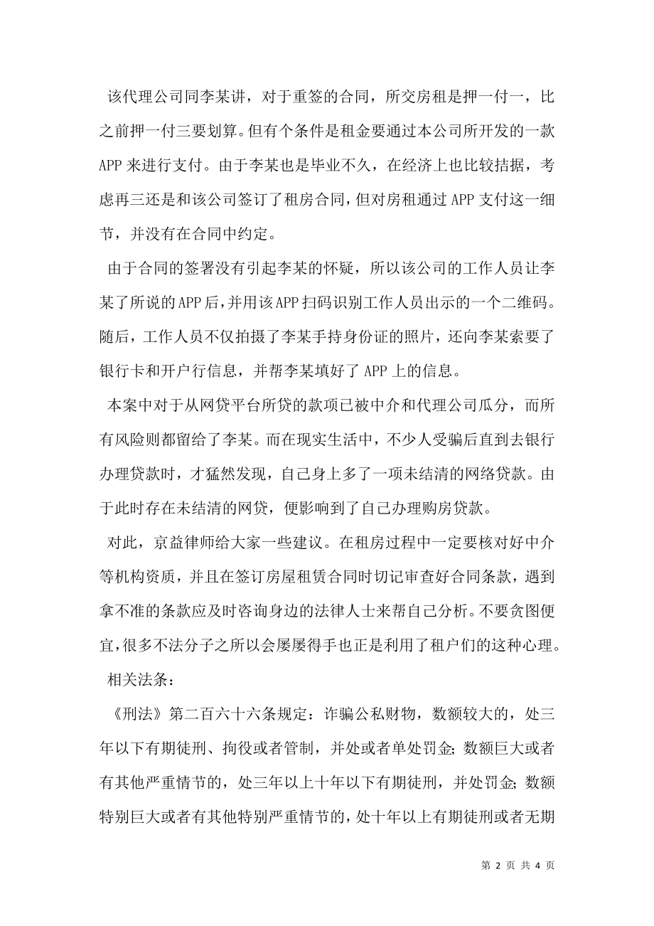 什么原因导致了租房客被网贷？.doc_第2页