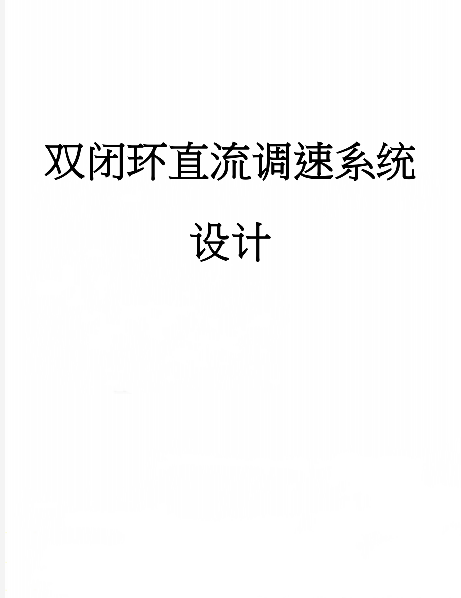 双闭环直流调速系统设计(24页).doc_第1页