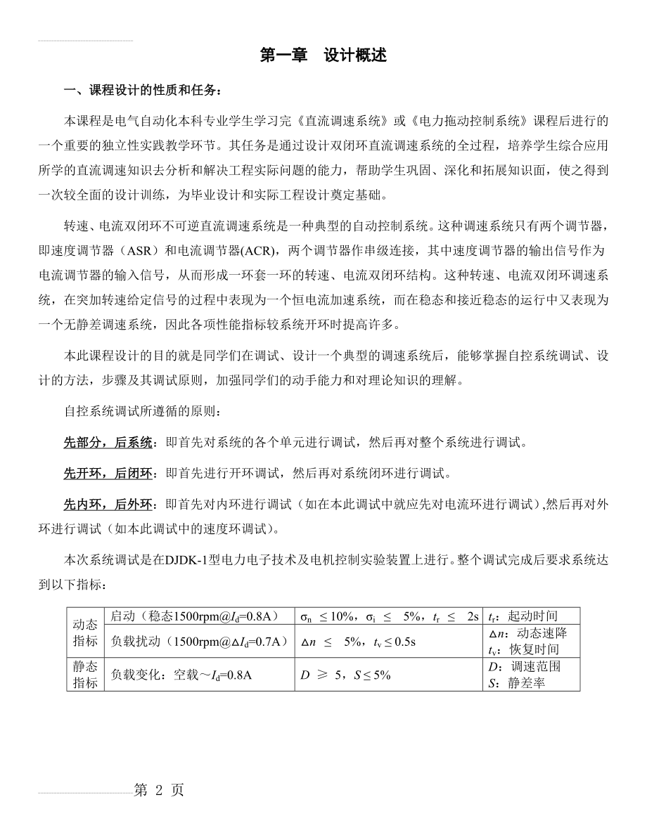 双闭环直流调速系统设计(24页).doc_第2页