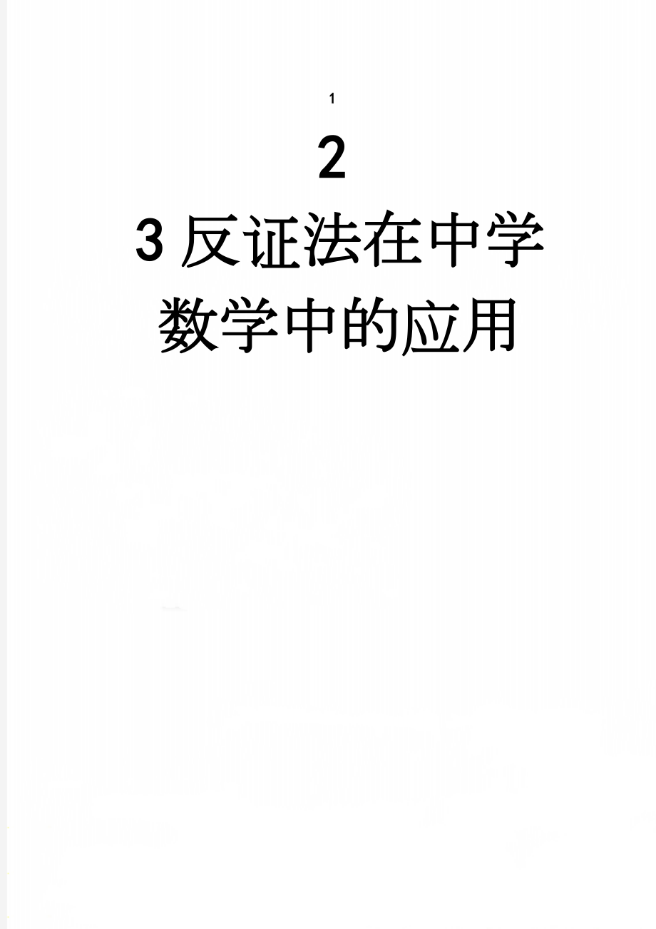 反证法在中学数学中的应用(11页).docx_第1页