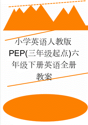 小学英语人教版PEP(三年级起点)六年级下册英语全册教案(44页).doc