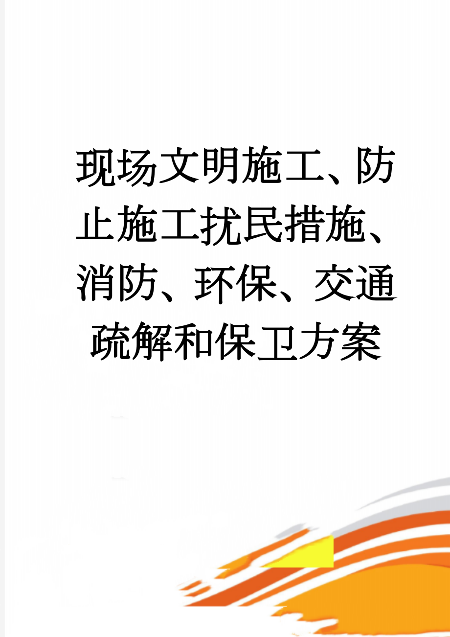 现场文明施工、防止施工扰民措施、消防、环保、交通疏解和保卫方案(8页).doc_第1页