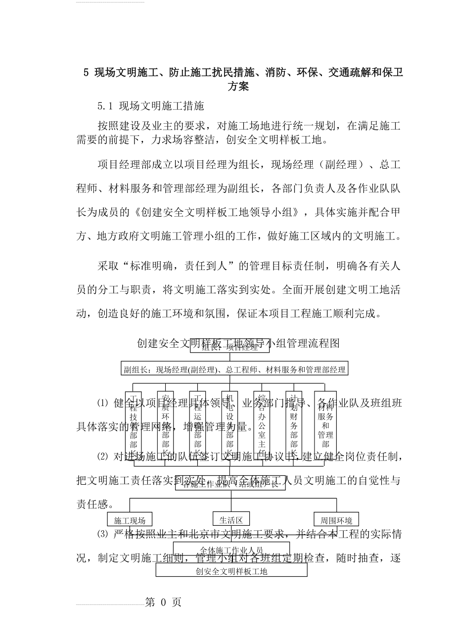 现场文明施工、防止施工扰民措施、消防、环保、交通疏解和保卫方案(8页).doc_第2页