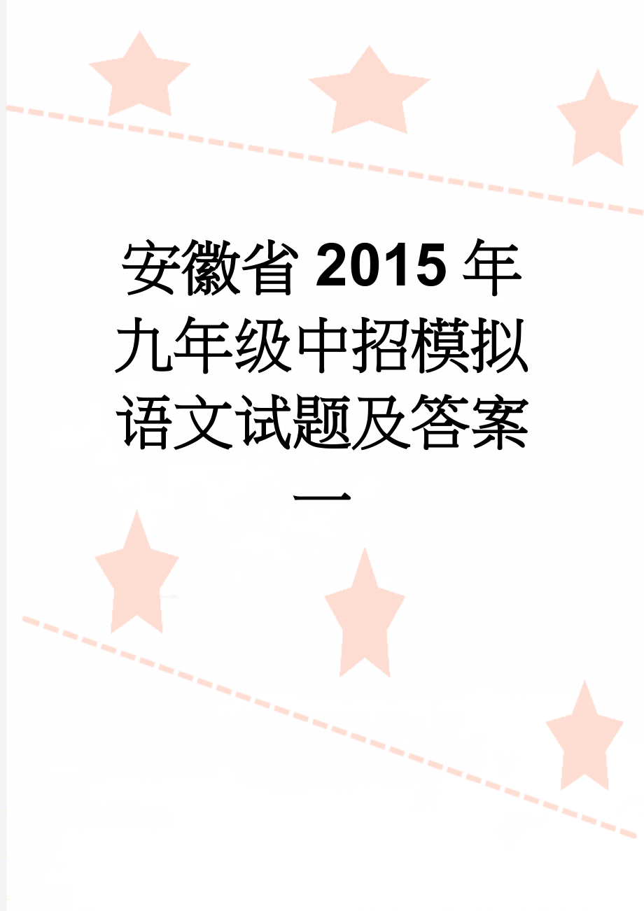 安徽省2015年九年级中招模拟语文试题及答案一(10页).doc_第1页