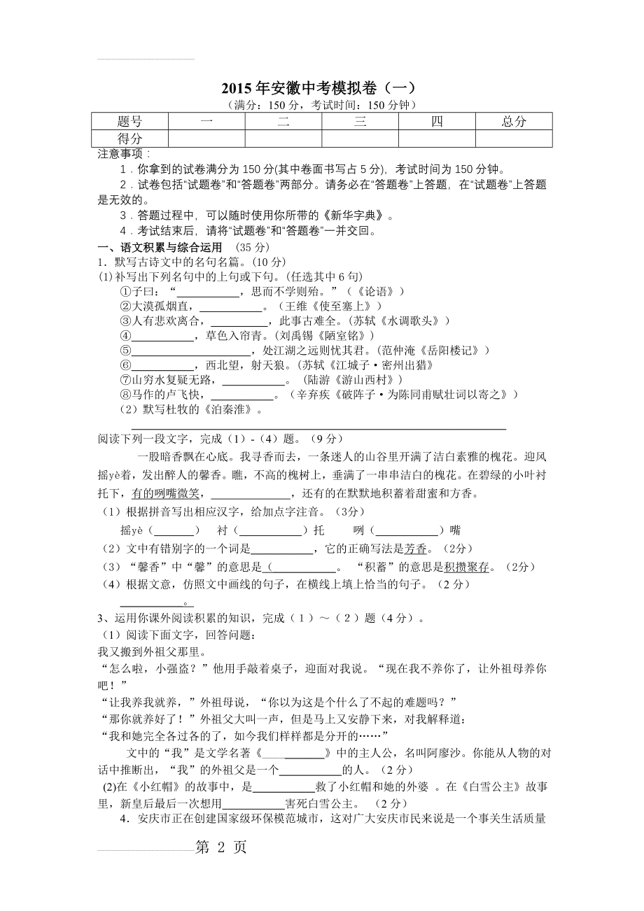 安徽省2015年九年级中招模拟语文试题及答案一(10页).doc_第2页