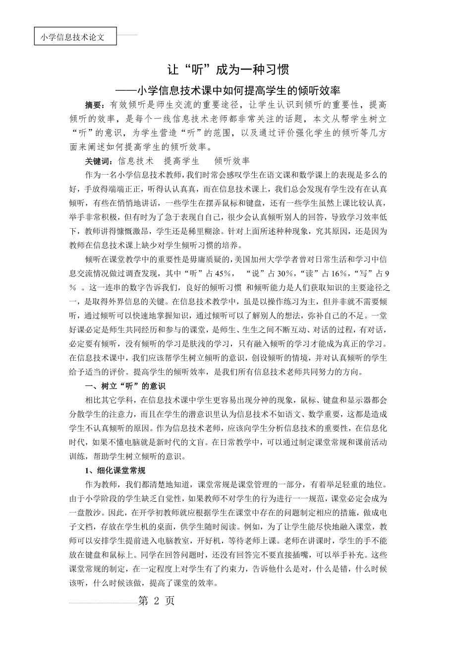 小学信息技术课中如何提高学生的倾听效率(4页).doc_第2页