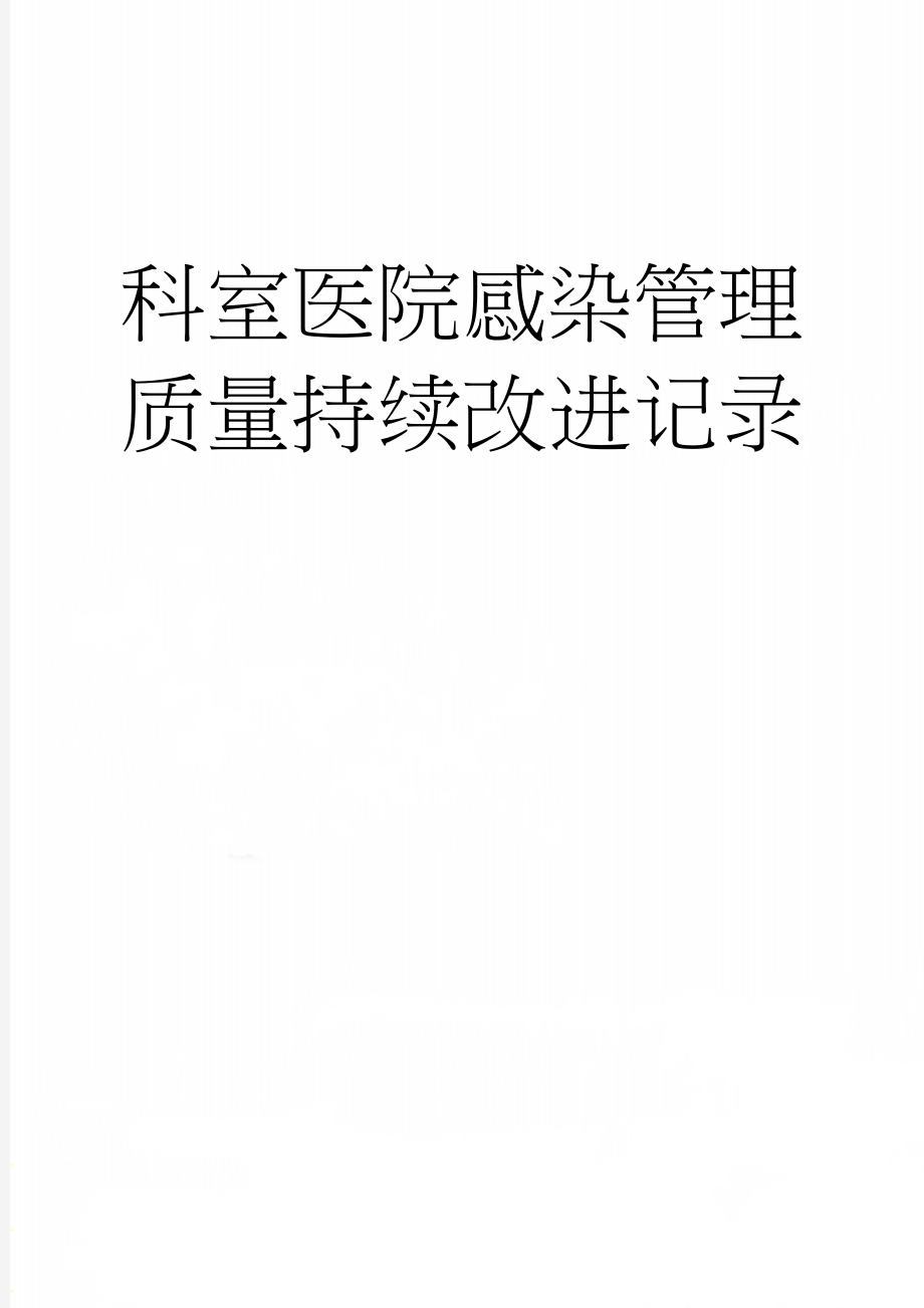 科室医院感染管理质量持续改进记录(3页).doc_第1页