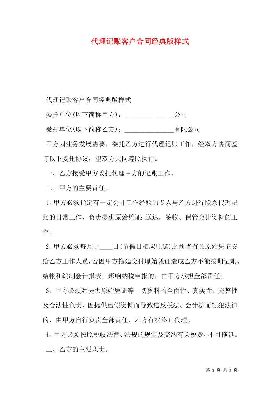 代理记账客户合同经典版样式.doc_第1页