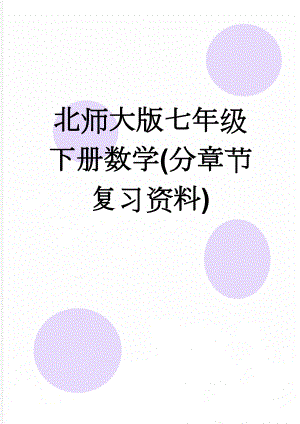 北师大版七年级下册数学(分章节复习资料)(20页).doc