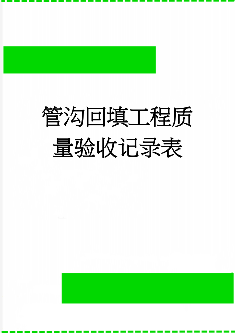 管沟回填工程质量验收记录表(7页).doc_第1页