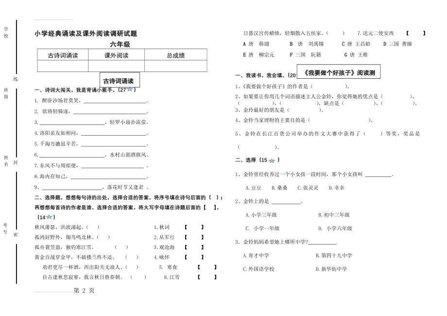 小学六年级经典诵读及课外阅读调研试题(3页).doc_第2页