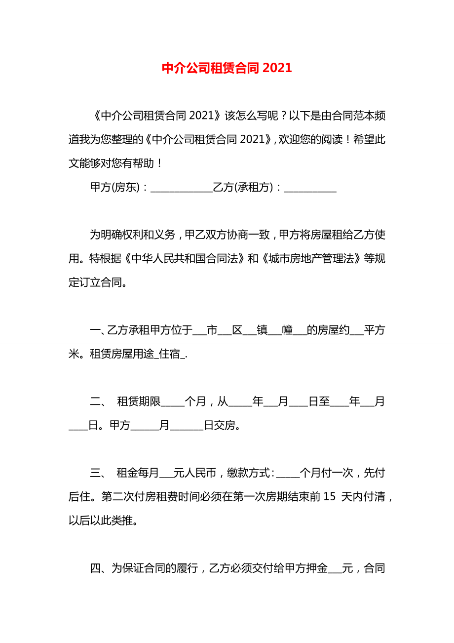 中介公司租赁合同2021.docx_第1页