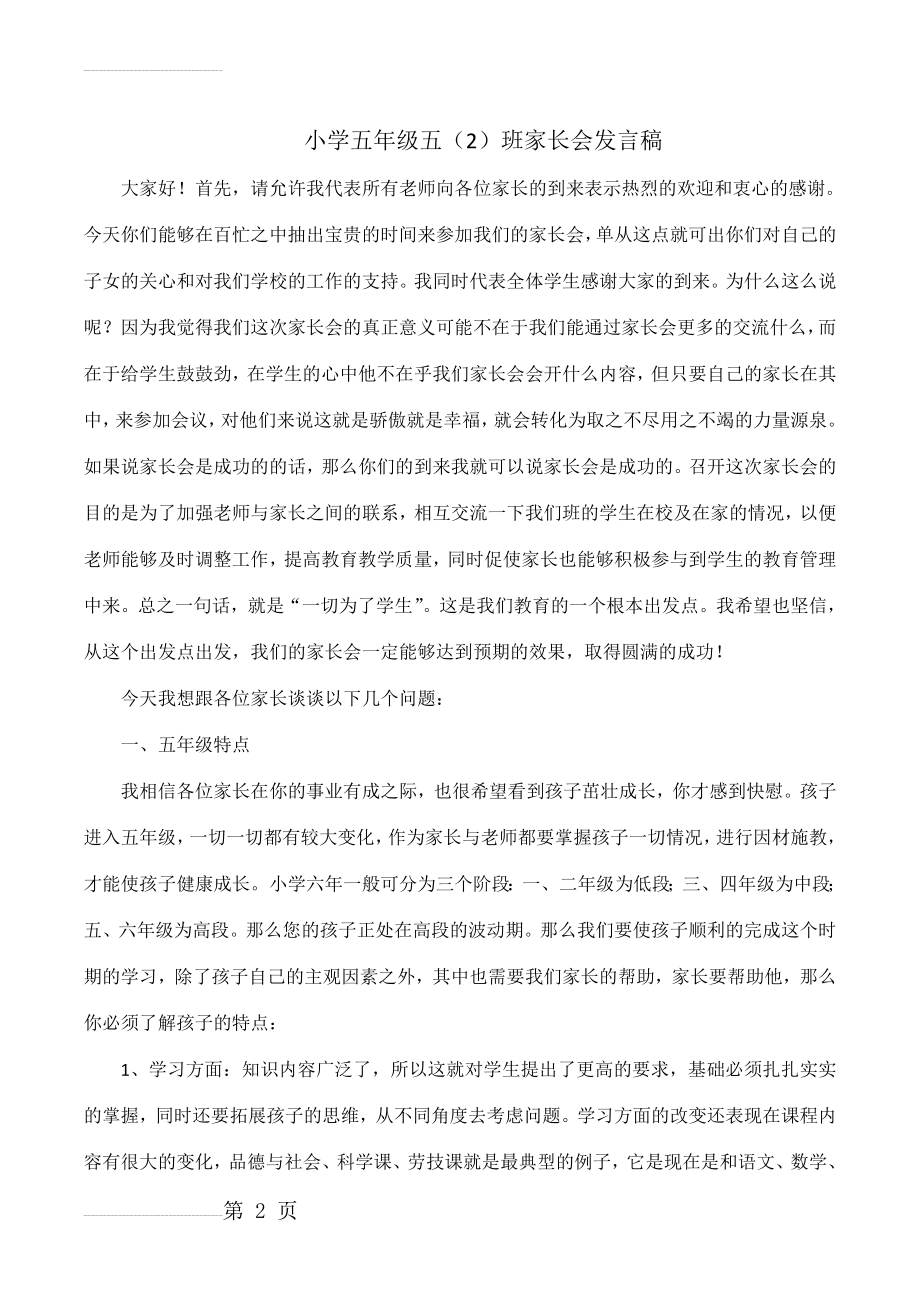 小学五年级家长会班主任发言稿＿7(15页).doc_第2页