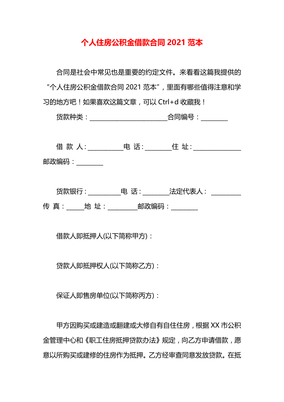 个人住房公积金借款合同2021范本.docx_第1页