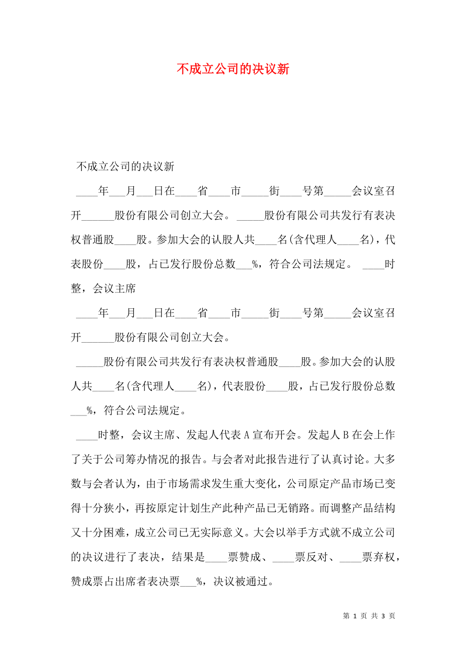 不成立公司的决议新.doc_第1页