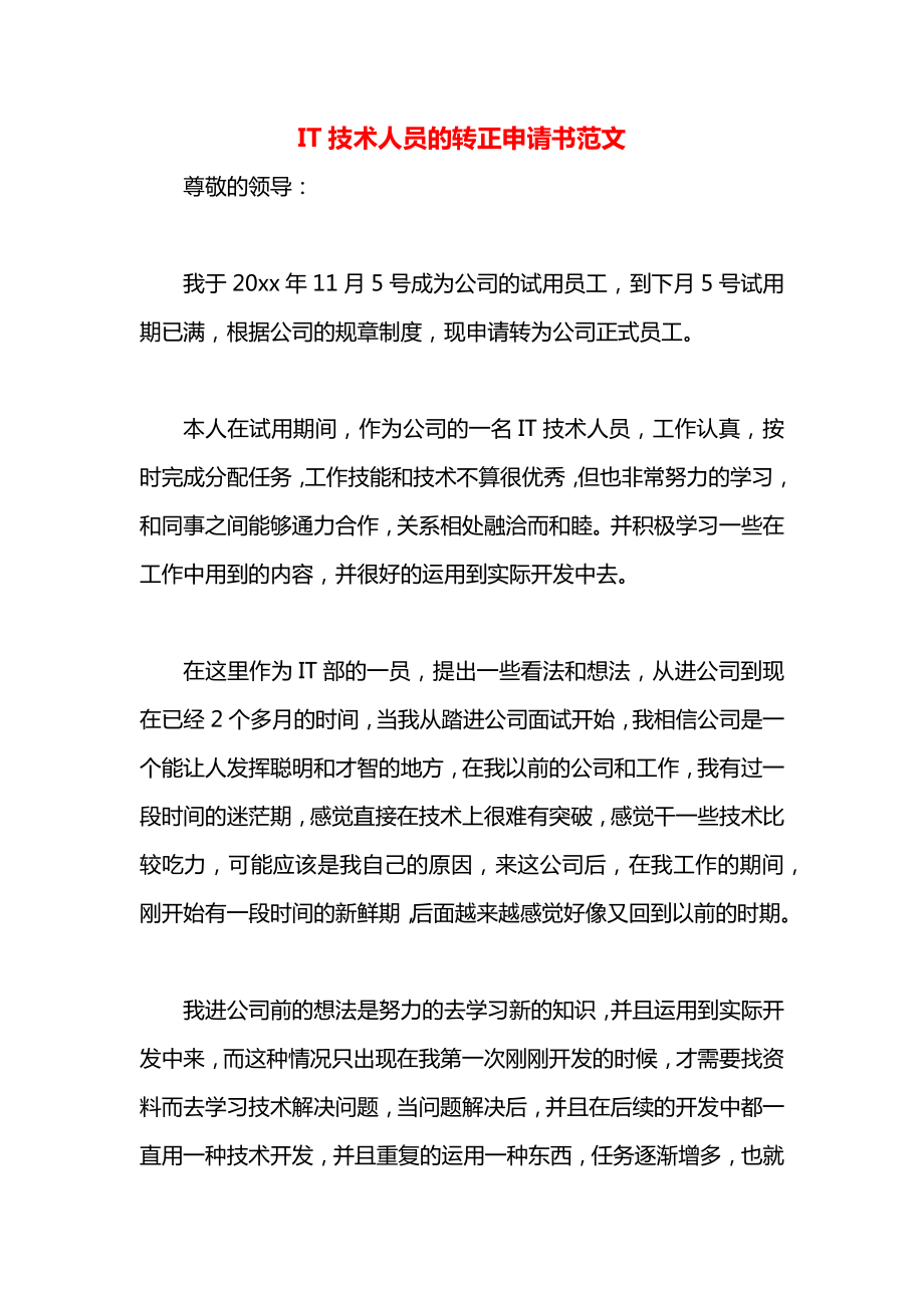 IT技术人员的转正申请书范文.docx_第1页