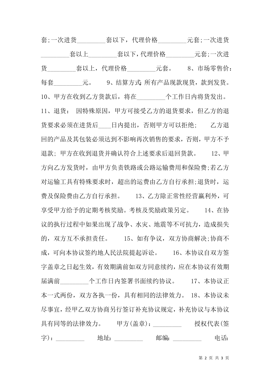 XX版产品代理合同样书.doc_第2页