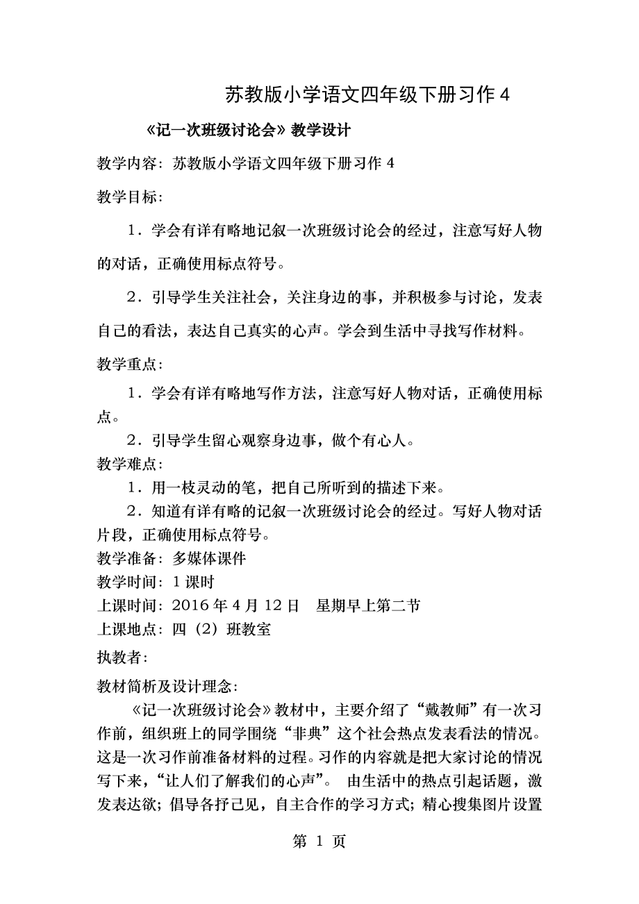 苏教版小学语文四年级下册习作4教学设计和教学反思.doc_第1页