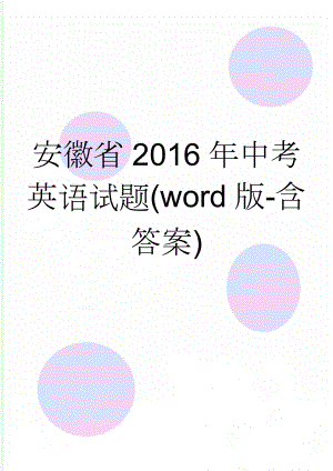 安徽省2016年中考英语试题(word版-含答案)(9页).doc