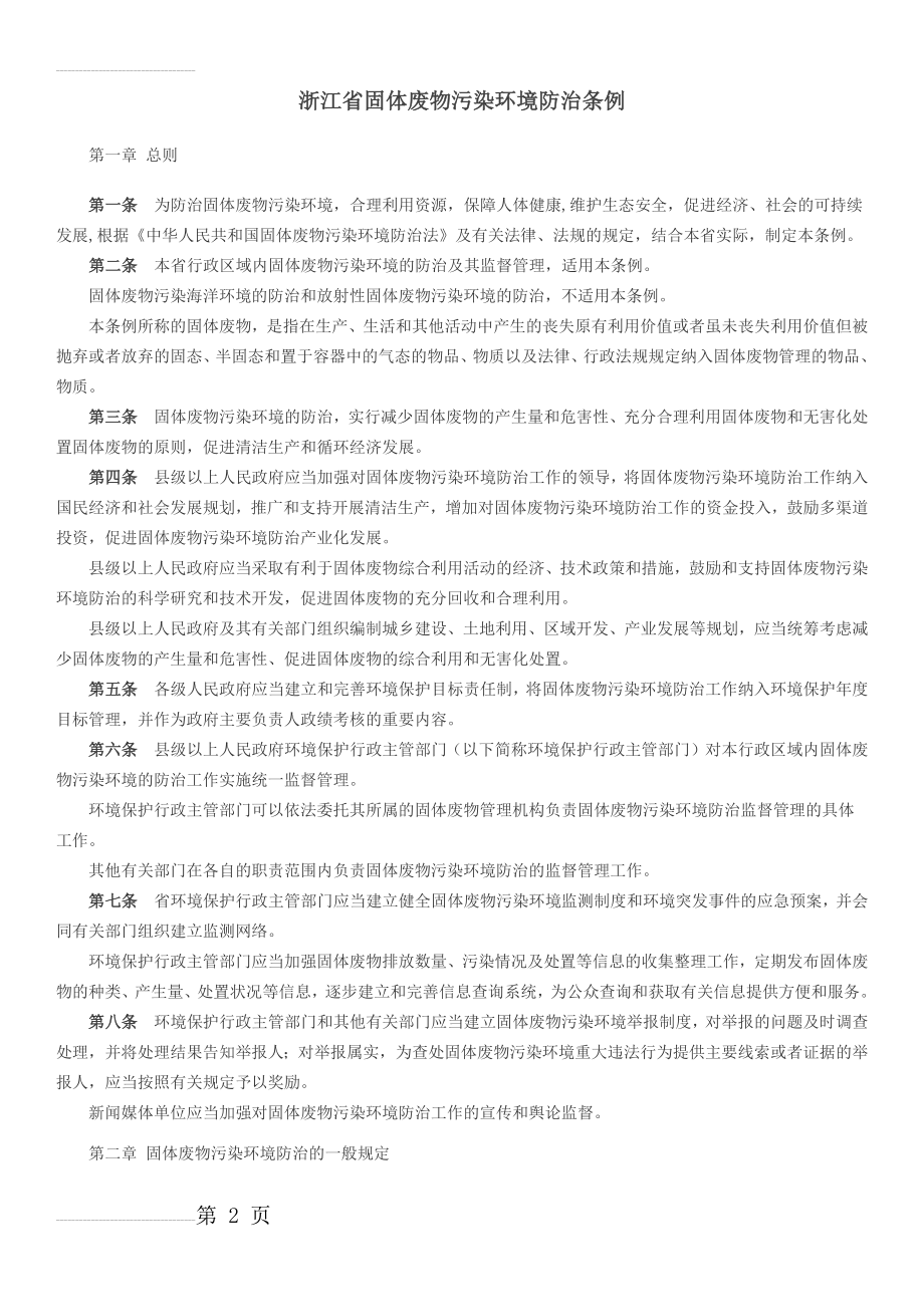 浙江省固体废物污染环境防治条例(9页).doc_第2页