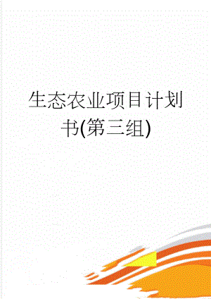 生态农业项目计划书(第三组)(14页).doc