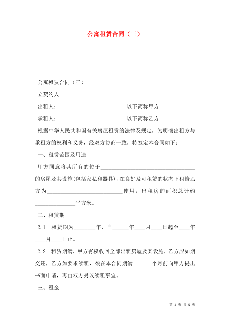 公寓租赁合同（三）.doc_第1页