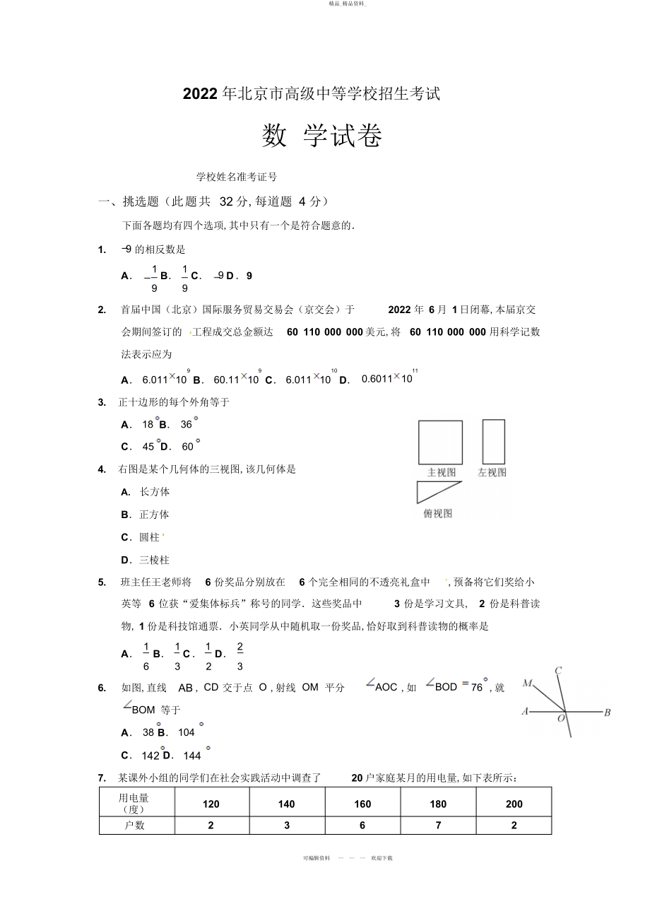 2022年北京市中考数学试题 .docx_第1页