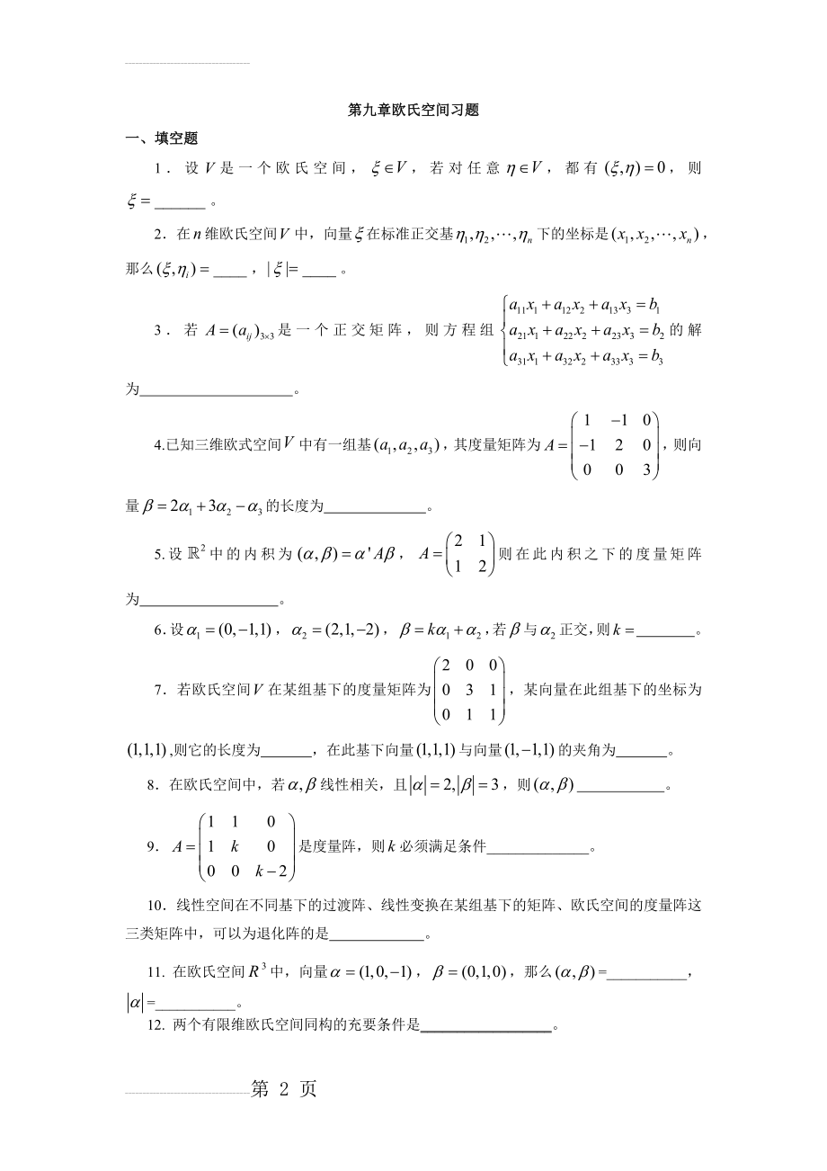 第九章 欧氏空间习题(8页).doc_第2页