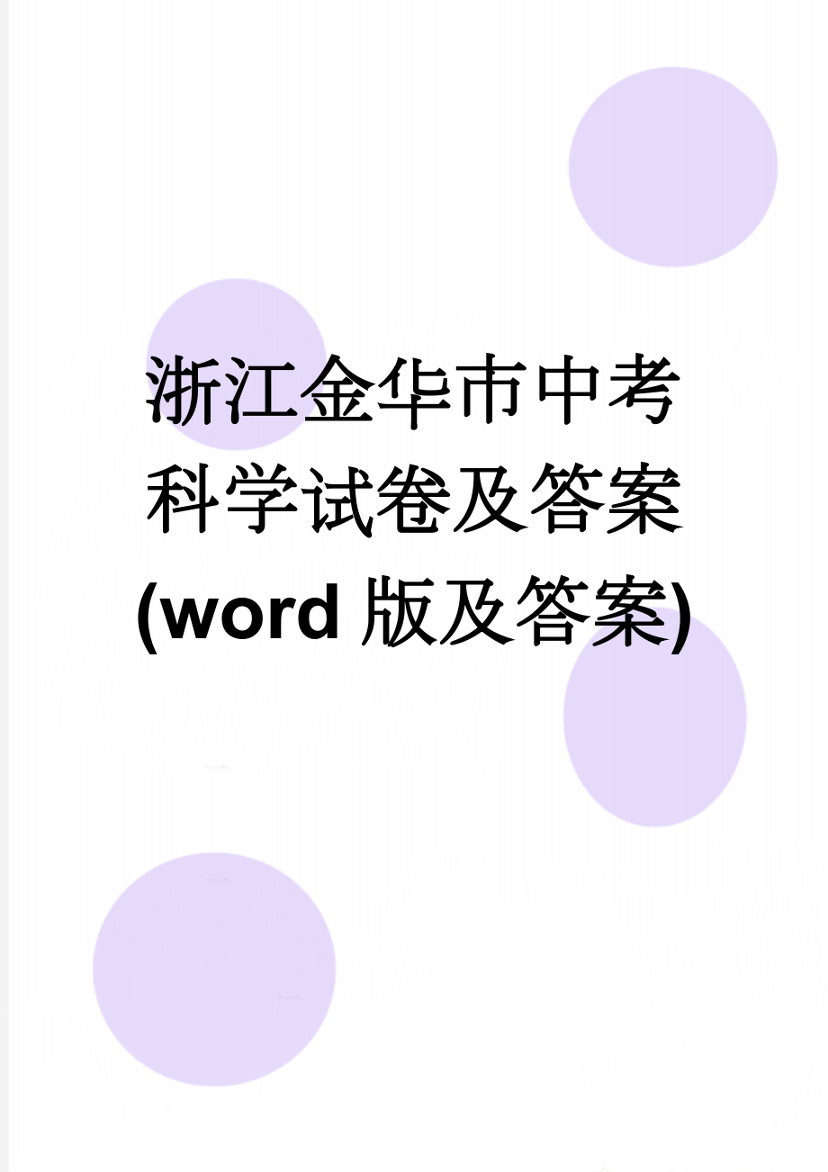 浙江金华市中考科学试卷及答案(word版及答案)(9页).doc_第1页