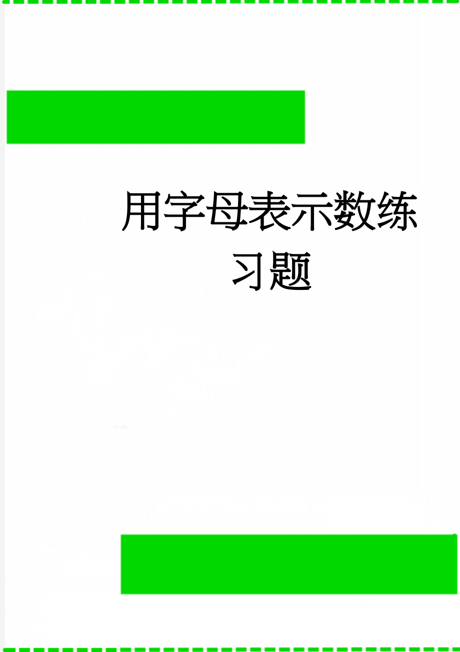 用字母表示数练习题(5页).doc_第1页