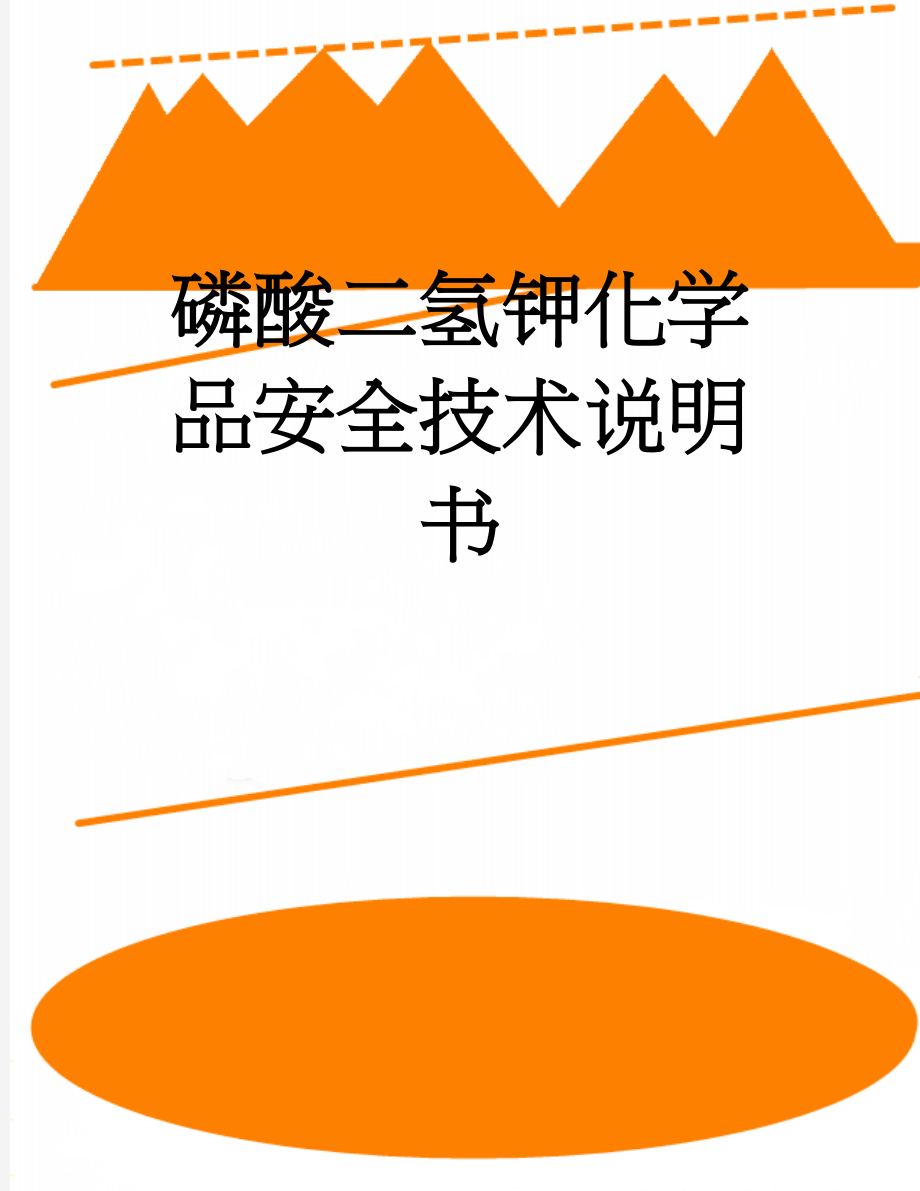 磷酸二氢钾化学品安全技术说明书(8页).doc_第1页