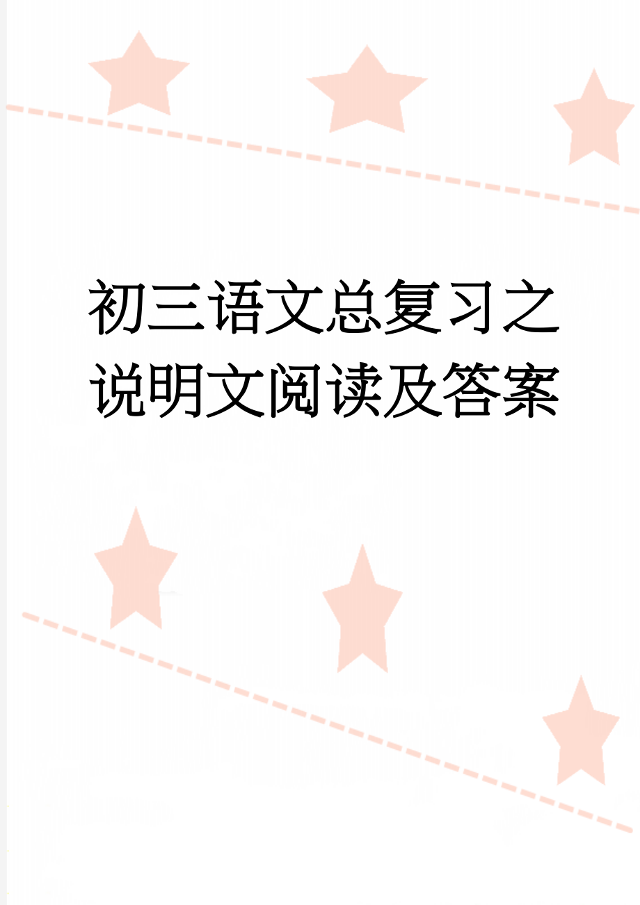 初三语文总复习之说明文阅读及答案(12页).doc_第1页