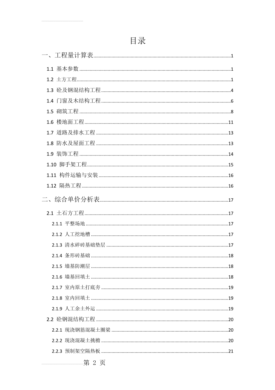 工程估价课程设计(41页).doc_第2页