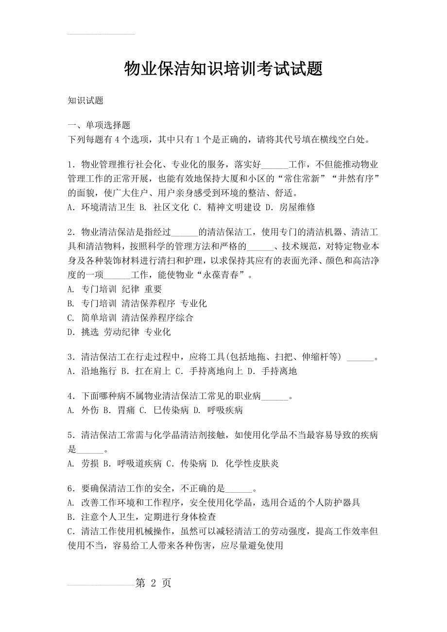 物业保洁知识培训考试试题(20页).doc_第2页