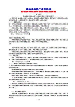 建筑业房地产业营改增新政策解读及疑难问题处理.doc