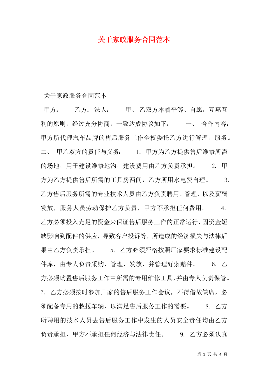 关于家政服务合同范本.doc_第1页