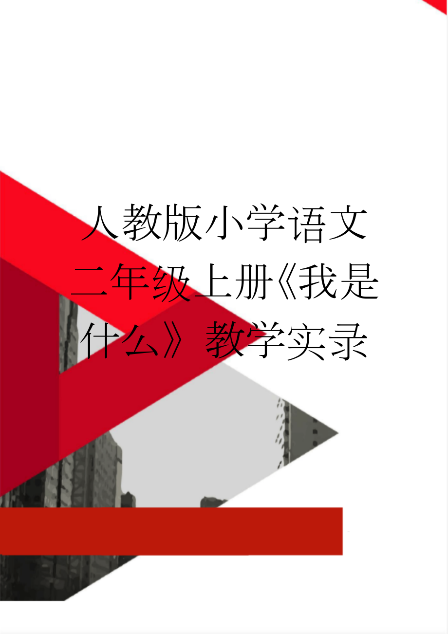 人教版小学语文二年级上册《我是什么》教学实录(4页).doc_第1页