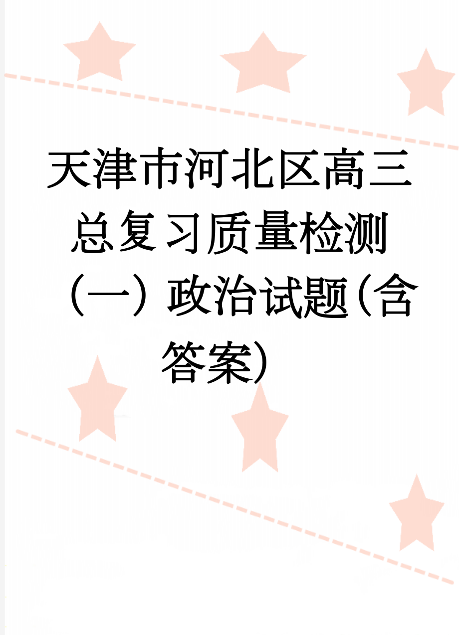 天津市河北区高三总复习质量检测（一）政治试题（含答案）(5页).doc_第1页