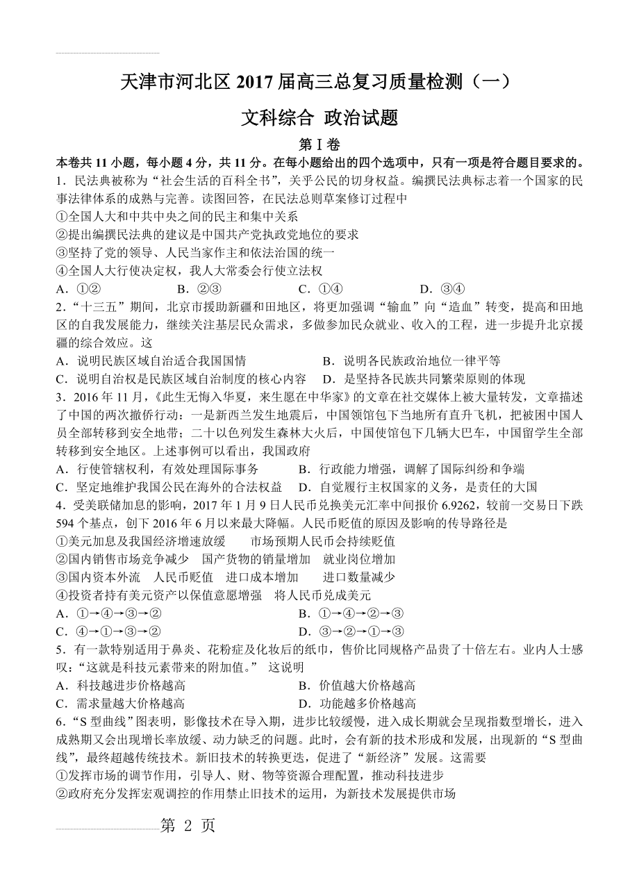 天津市河北区高三总复习质量检测（一）政治试题（含答案）(5页).doc_第2页