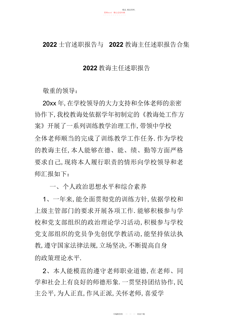 2022年士官述职报告与教导主任述职报告合集.docx_第1页