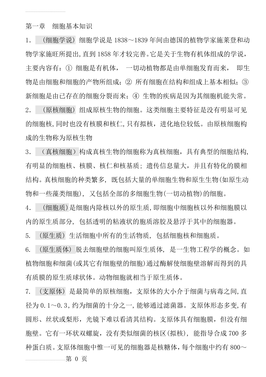 细胞生物学(超全-翟中和)名词解释及课后练习题及答案及配套习题答案(254页).doc_第2页