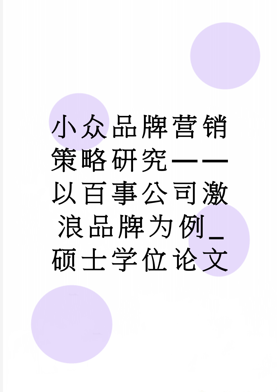 小众品牌营销策略研究——以百事公司激浪品牌为例_硕士学位论文(51页).doc_第1页