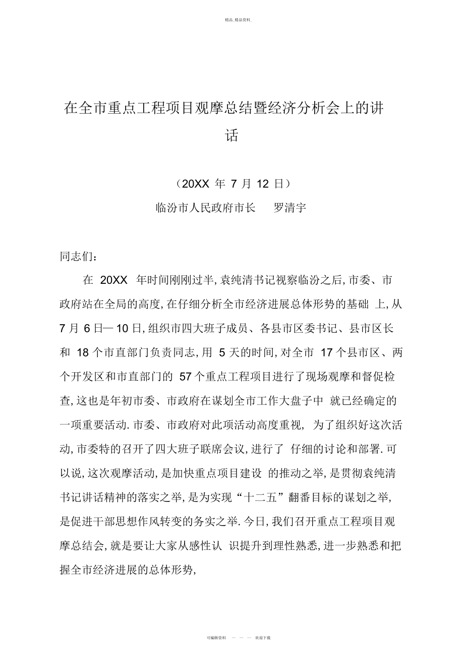 2022年在全市重点工程项目观摩总结暨经济分析会上的讲话 .docx_第1页