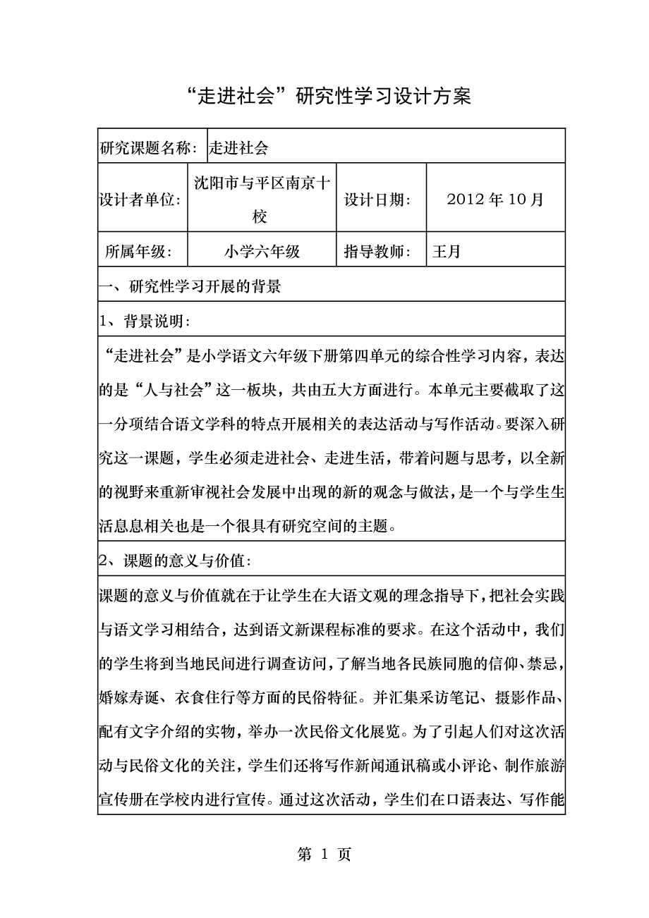 走进社会研究性学习设计方案.doc_第1页