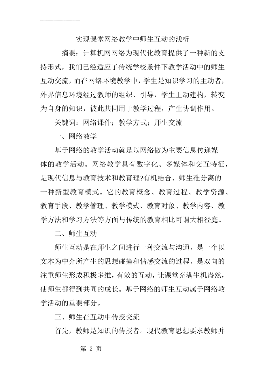 实现课堂网络教学中师生互动的浅析(6页).doc_第2页