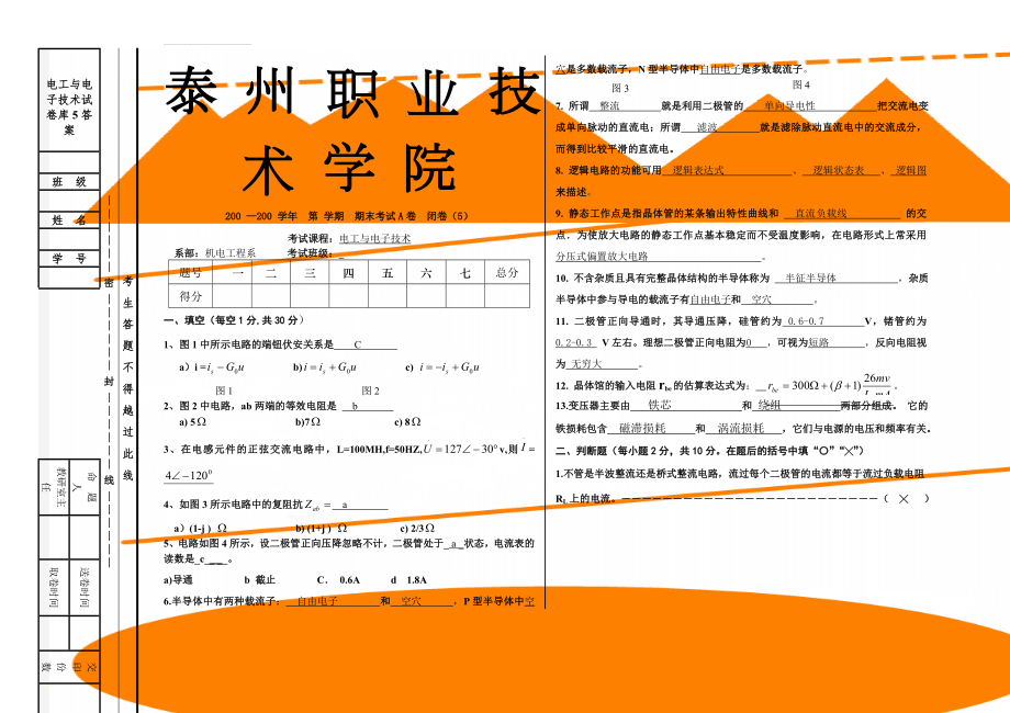 电工与电子技术试卷库5答案(5页).doc_第1页