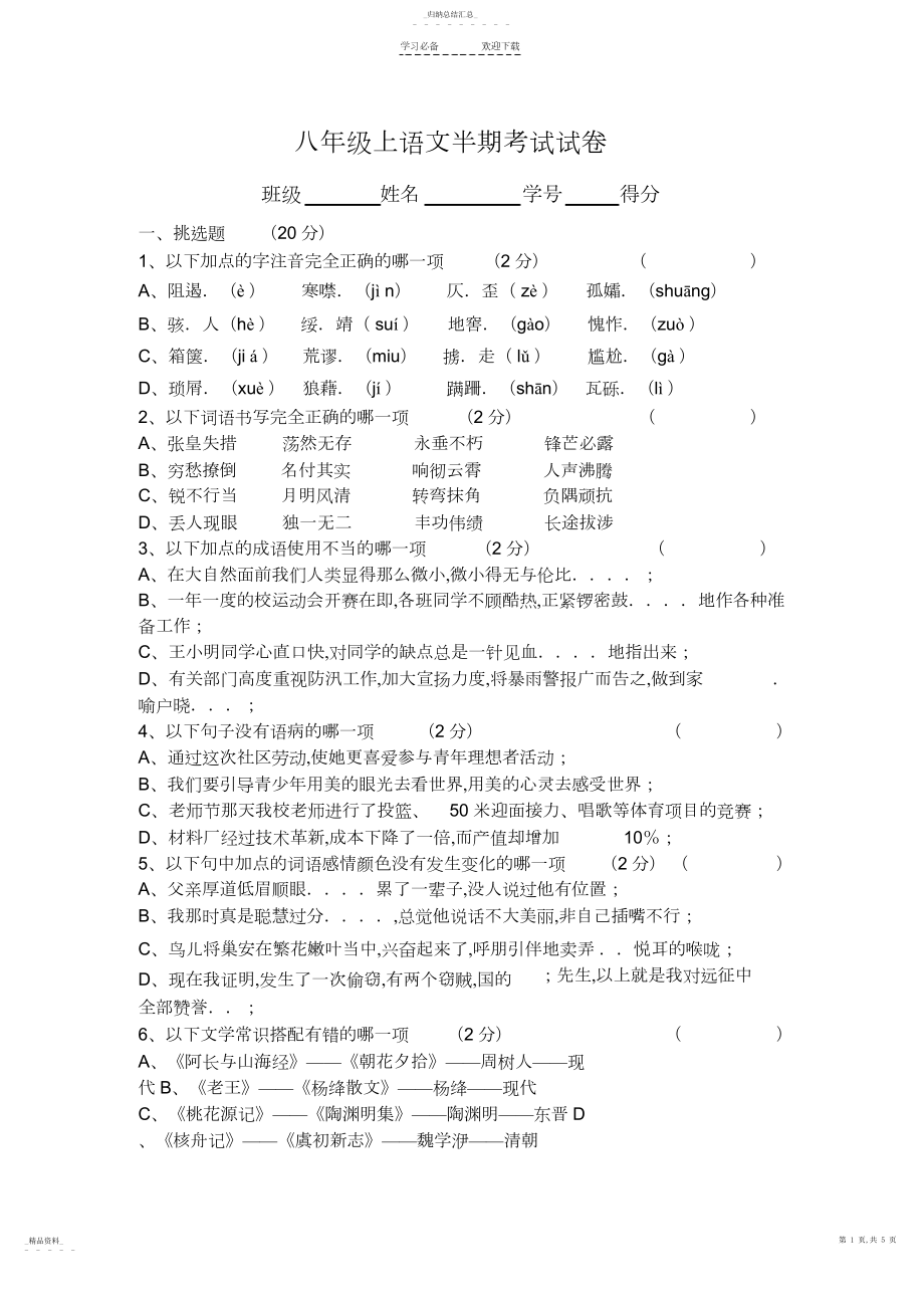 2022年八年级上语文半期考试试卷.docx_第1页