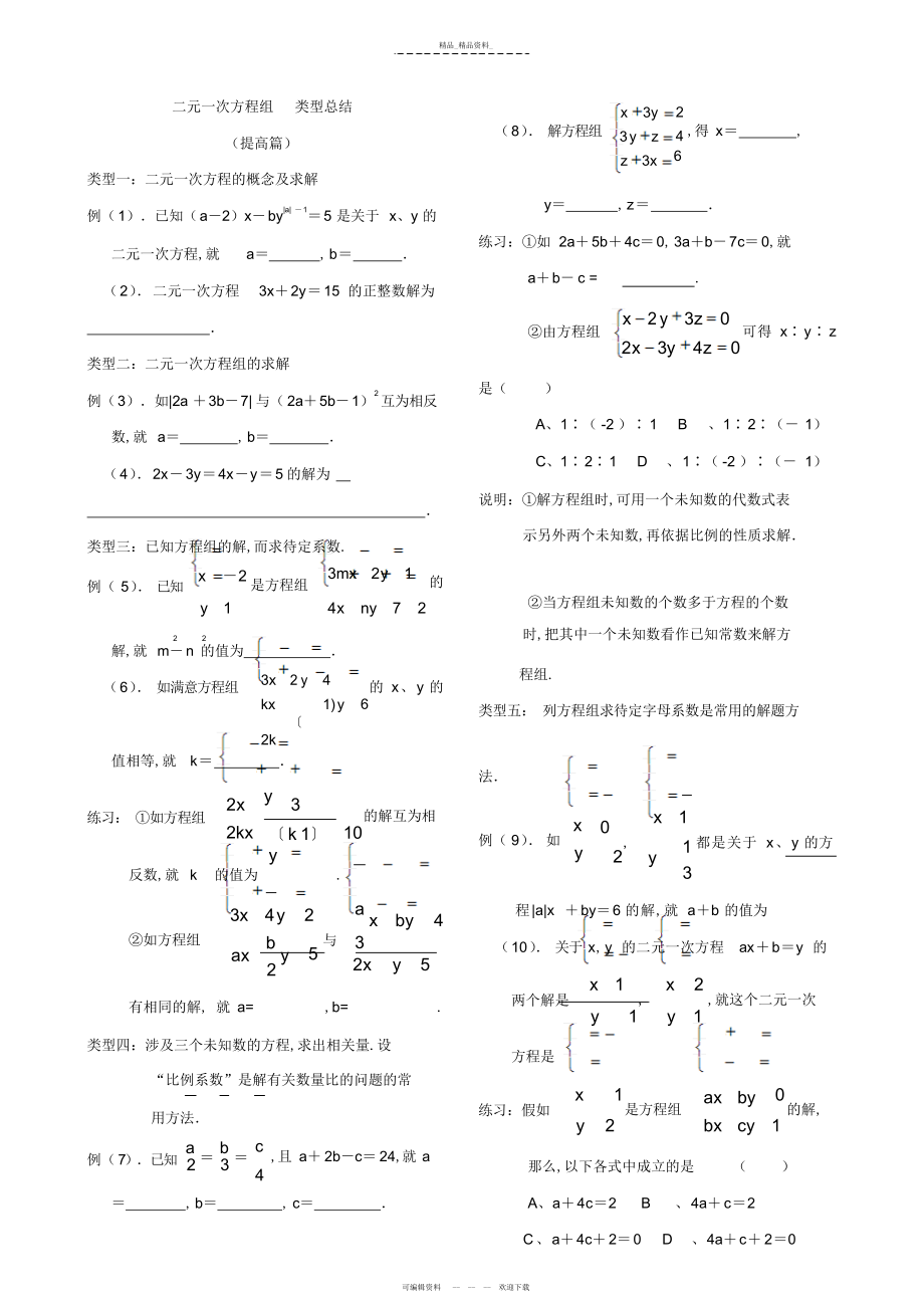 2022年二元一次方程组-类型总结 .docx_第1页