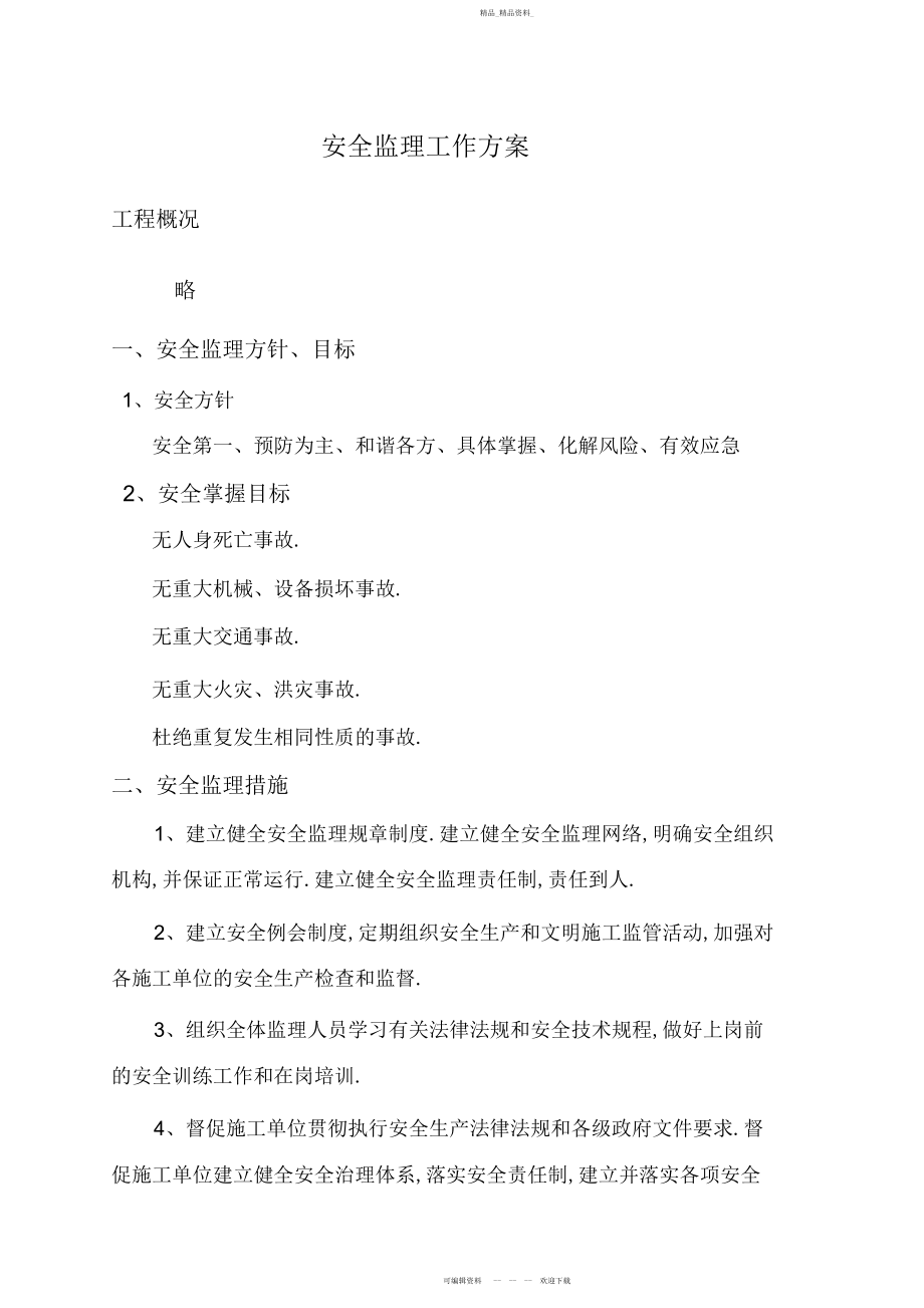 2022年安全监理工作计划.docx_第2页